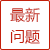 最新問題